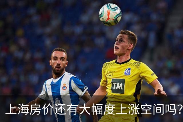 上海房价还有大幅度上涨空间吗？看完这组数据你就懂了