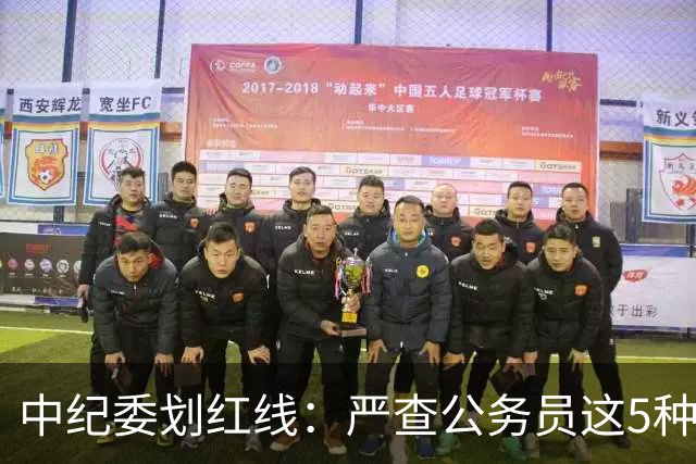 中纪委划红线：严查公务员这5种行为，触犯者将严肃处理！