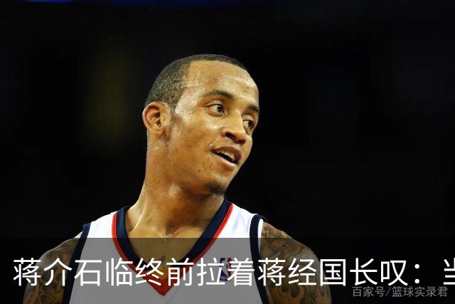 蒋介石临终前拉着蒋经国长叹：当初撤离大陆时不应该只顾黄金